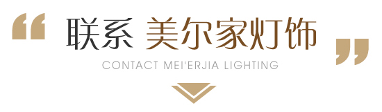 聯(lián)系美爾家