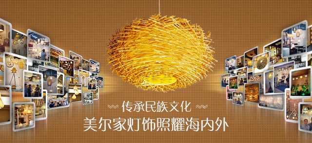 傳承民族文化 美爾家燈飾照耀海內(nèi)外