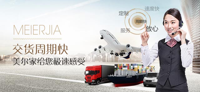 交貨周期快 美爾家給您極速感受