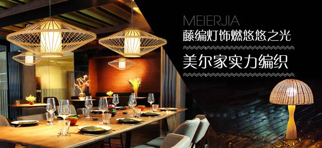 藤編燈飾燃悠悠之光 美爾家實(shí)力編織