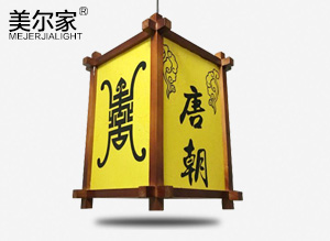 MEJ-008木藝吊燈